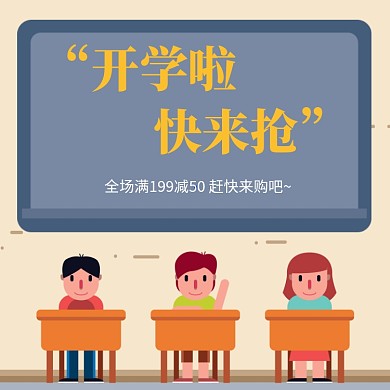 开学大钜惠电商直通车