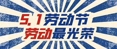51劳动节复古蓝色公众号首图