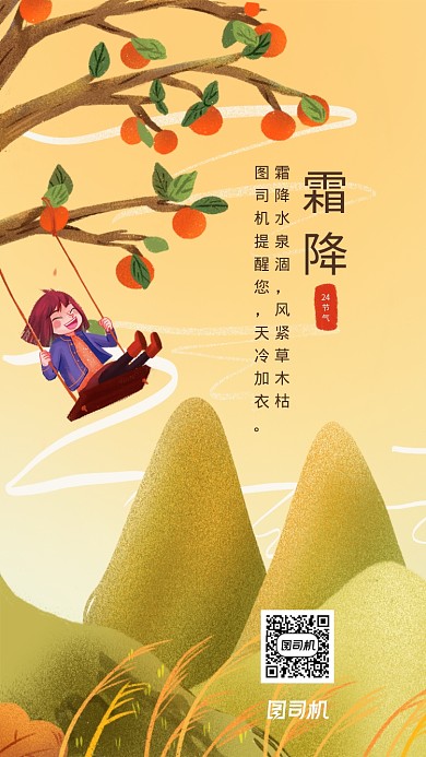 小清新插画霜降节气海报