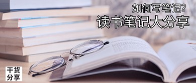 如何写读书笔记眼镜书本紫色摄影风公众号首图