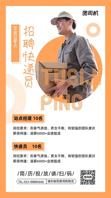 快递招聘橙色招人纳新手机海报