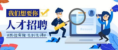 人才招聘公众号首图