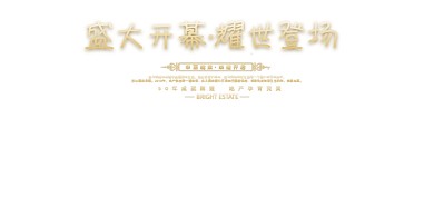 房地产复古水墨盛大开幕预售开盘展板