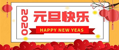 元旦祝福公众号首图
