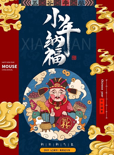 简约复古小年纳福海报