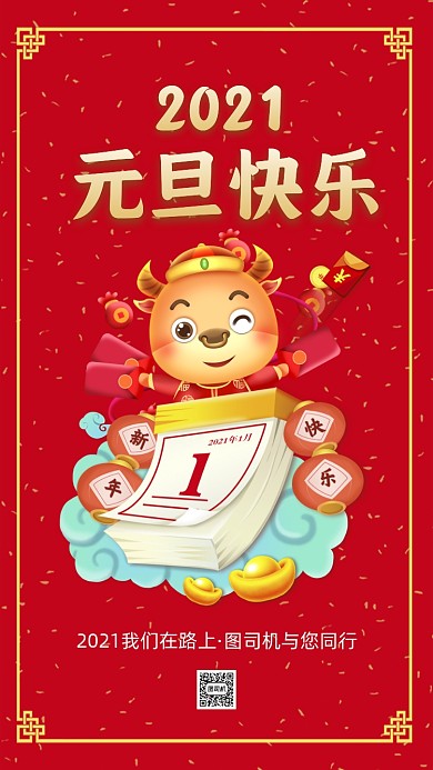 2021元旦快乐卡通插画节日手机海报