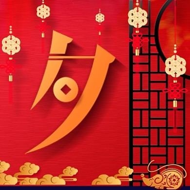 除夕公众号次图中国风