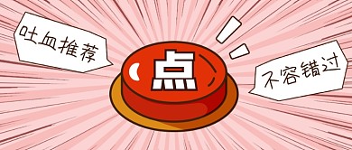 点开吸睛大字报漫画风公众号首图