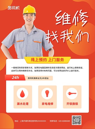 维修服务宣传橙色印刷海报