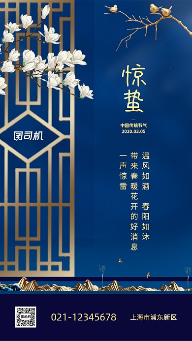 蓝色质感大气惊蛰节气手机海报