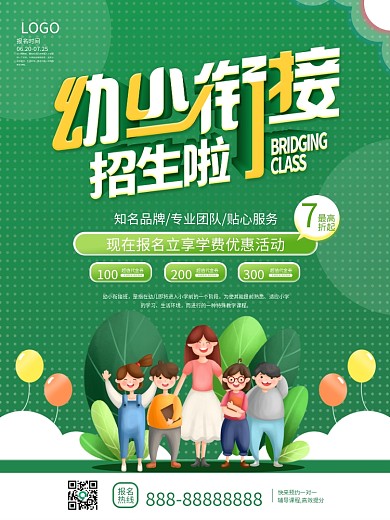 幼小衔接班招生活动优惠海报