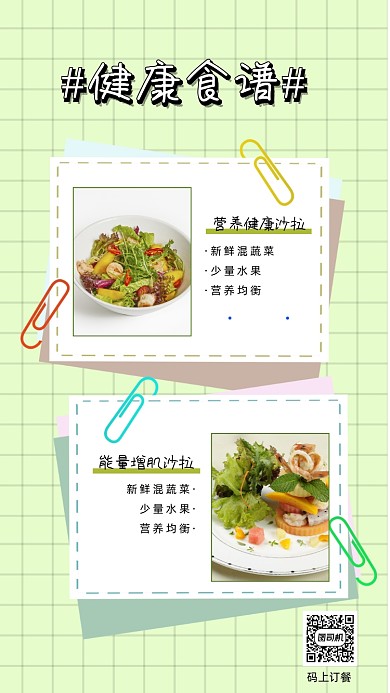 健康食谱轻食沙拉清新手机海报