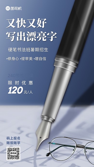 硬笔书法班暑期招生手机海报