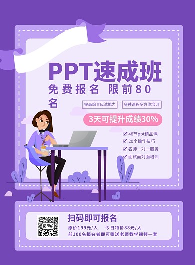 紫色卡通PPT速成班技能培训宣传海报