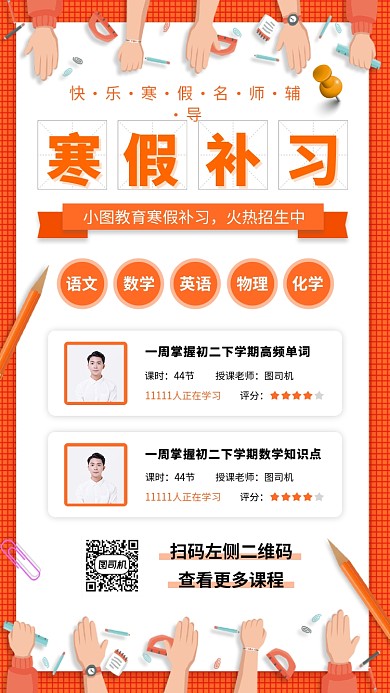 寒假班招生手机海报