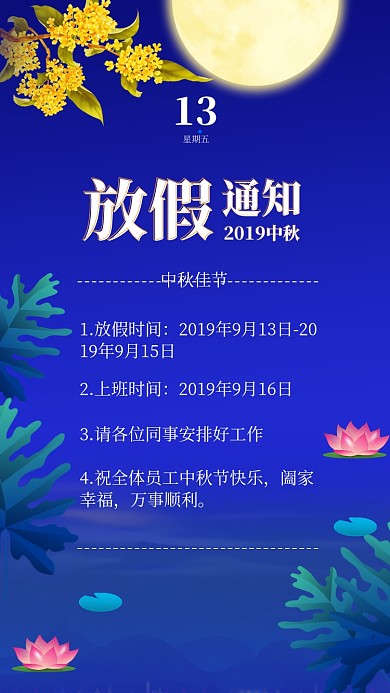 中秋佳节放假通知手机海报