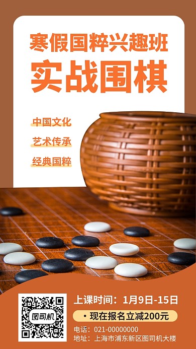 国粹文化围棋课程手机海报