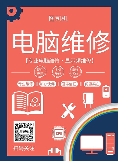 时尚扁平化电脑维修印刷海报