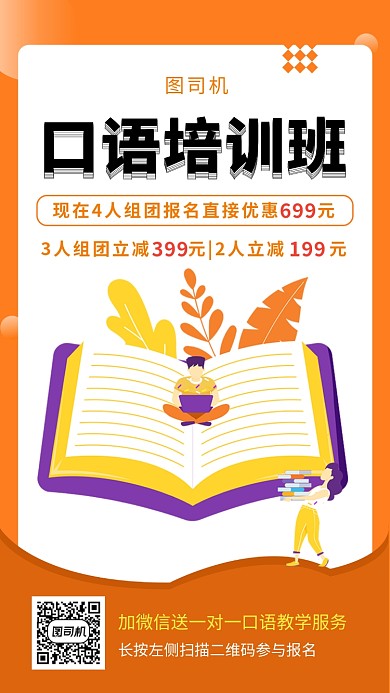 橙色创意简约英语口语培训班手机海报模板