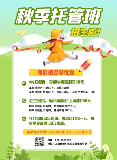 秋季少儿托管班报名优惠促销印刷海报