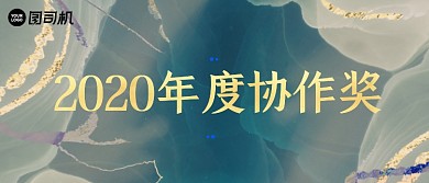 年度最佳协作奖中国风颁奖KT板