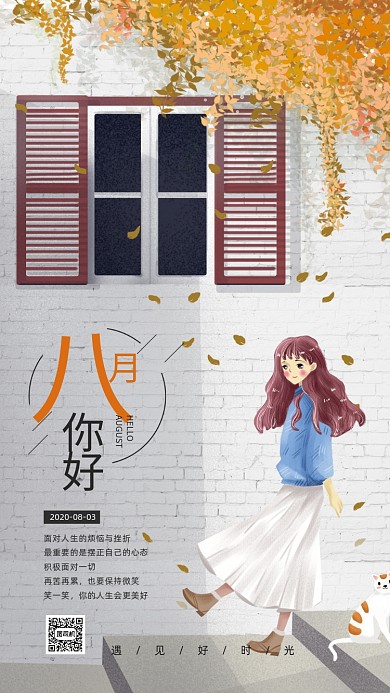 八月你好日签简约宣传海报