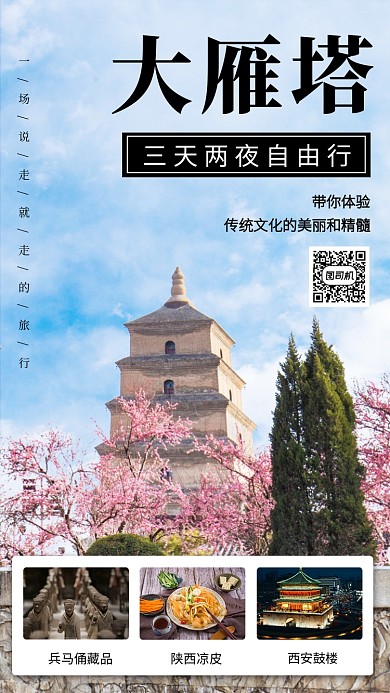 大雁塔旅游宣传手机海报