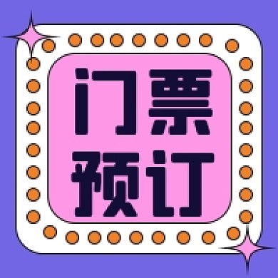 五一旅游景区门票预约音乐节门票公众号次图