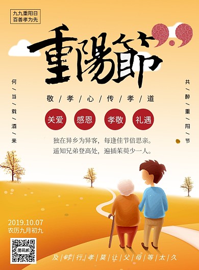 黄色简约重阳节敬孝心传孝道推广海报