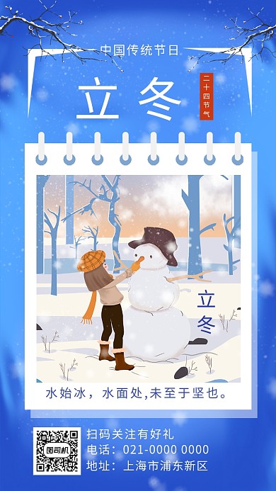 浪漫蓝色雪景立冬节气宣传手机海报