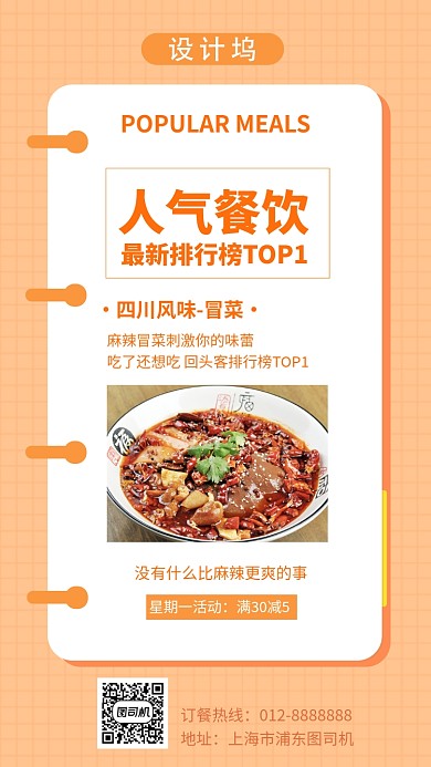 人气餐饮麻辣烫冒菜手机海报