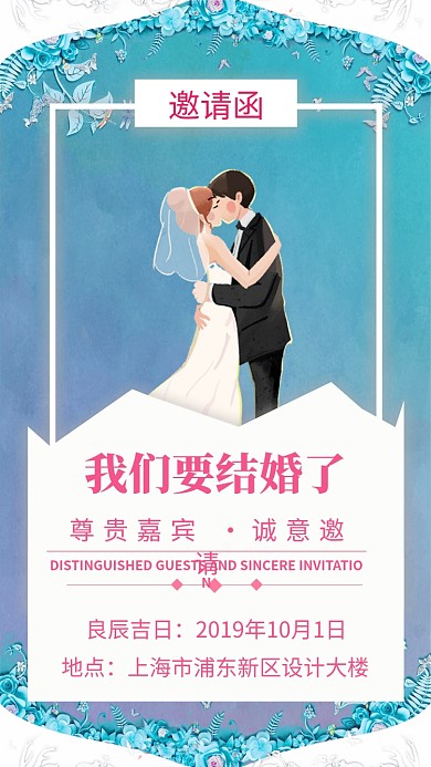 清新浪漫结婚邀请函手机海报模板