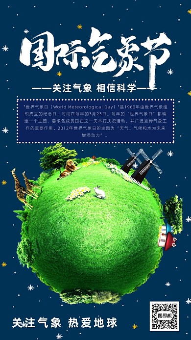 世界气象日公益海报
