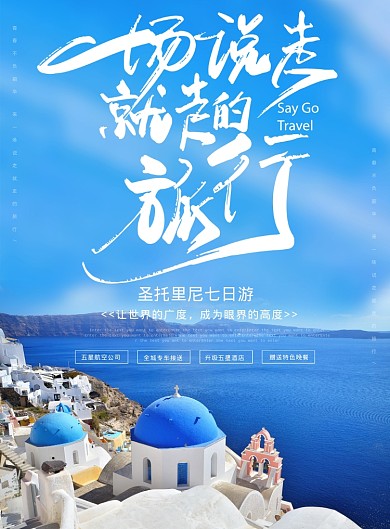 一场说走就走的旅行海报