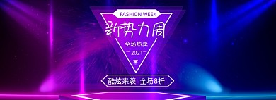 新势力周春上新服饰促销海报banner
