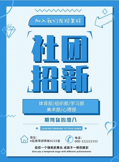 小清新蓝色社团招新活动海报模板