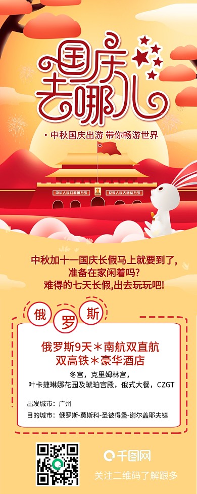 中秋国庆去哪儿欢度国庆节中秋节信息长图