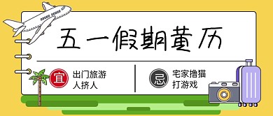 五一假期黄历旅游去哪儿玩公众号首图