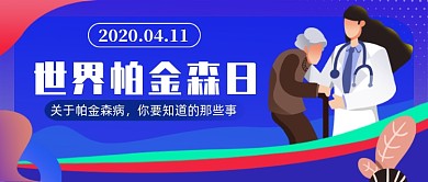 创意世界帕金森日公众号首图