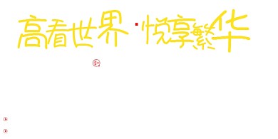 房地产宣传城市夜景摄影图展板