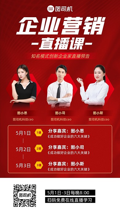 企业营销直播课红色手机海报