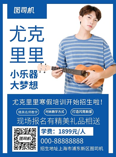 蓝色简约尤克里里乐器培训招生海报