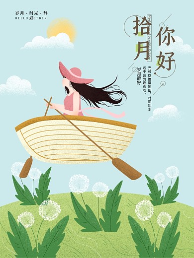 原创绿色你好十月蒲公英手绘海报