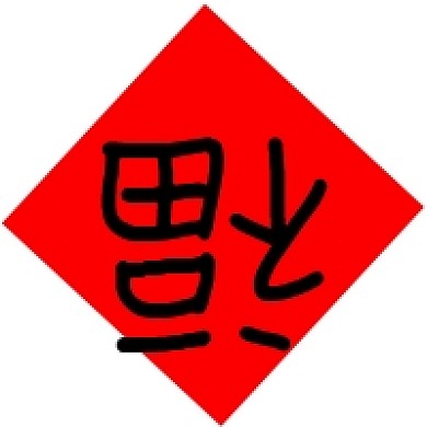 福到了微信公共号次图素材