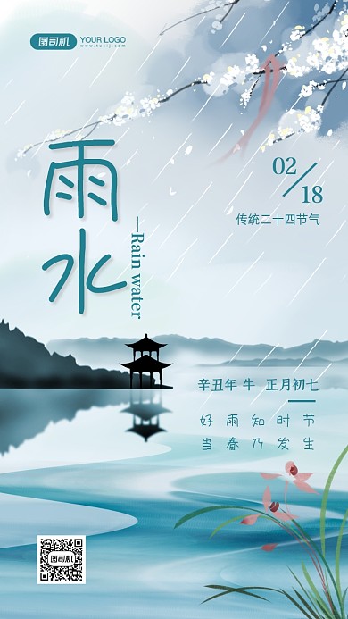 雨水二十四节气中国风手机海报