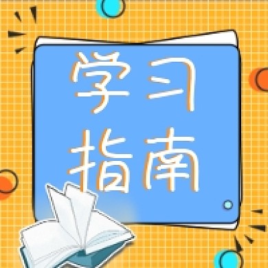 学习指南卡通公众号推送次图