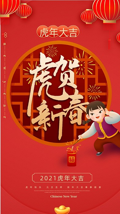 春节福虎生威虎年摄影图海报