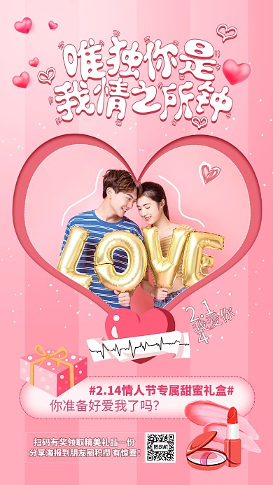 粉红色情人节手机海报