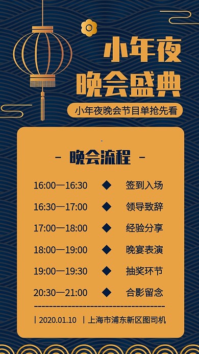 蓝金质感风小年夜晚会流程手机海报