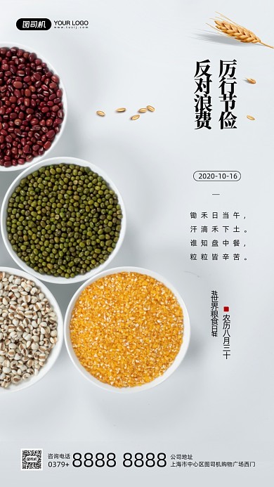 世界粮食日节约粮食宣传手机海报